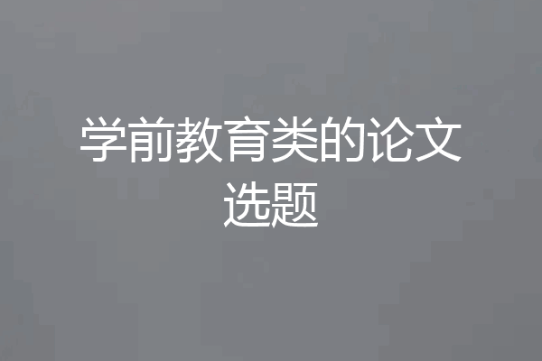 学前教育类的论文选题