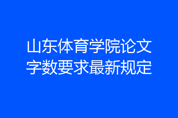 山东体育学院论文字数要求最新规定
