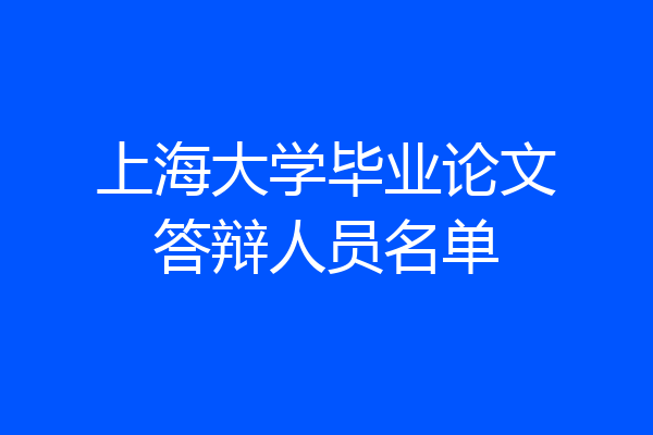 上海大学毕业论文答辩人员名单