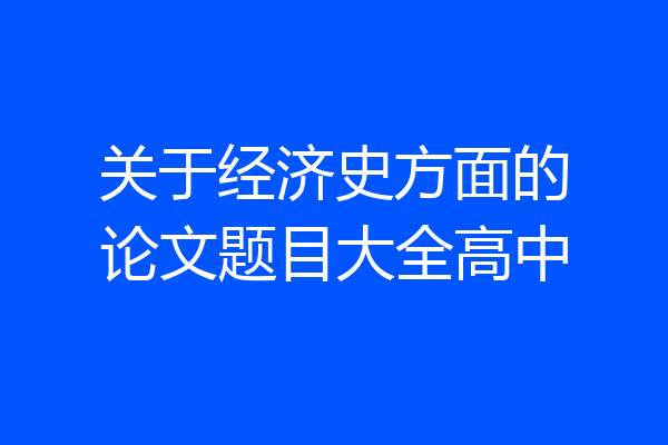 关于经济史方面的论文题目大全高中