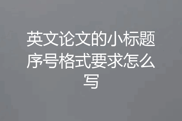 英文论文的小标题序号格式要求怎么写