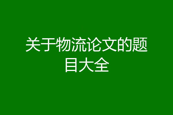 关于物流论文的题目大全