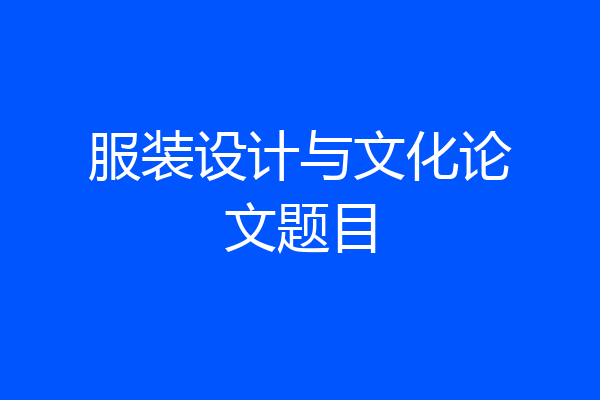服装设计与文化论文题目