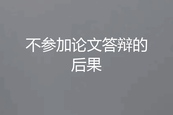 不参加论文答辩的后果