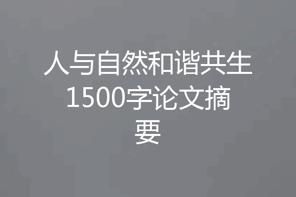 人与自然和谐共生1500字论文摘要