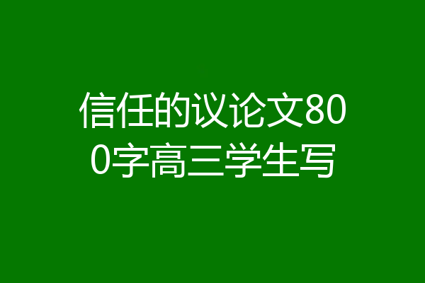 信任的议论文800字高三学生写