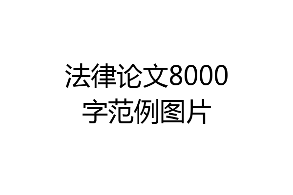 法律论文8000字范例图片