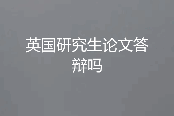 英国研究生论文答辩吗