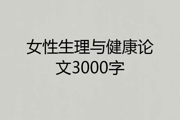 女性生理与健康论文3000字