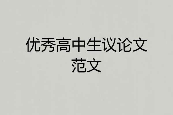 优秀高中生议论文范文