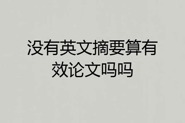 没有英文摘要算有效论文吗吗