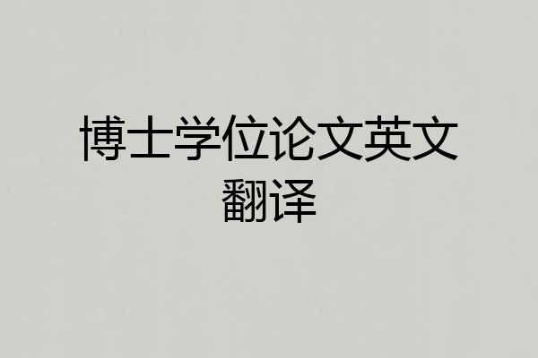 博士学位论文英文翻译