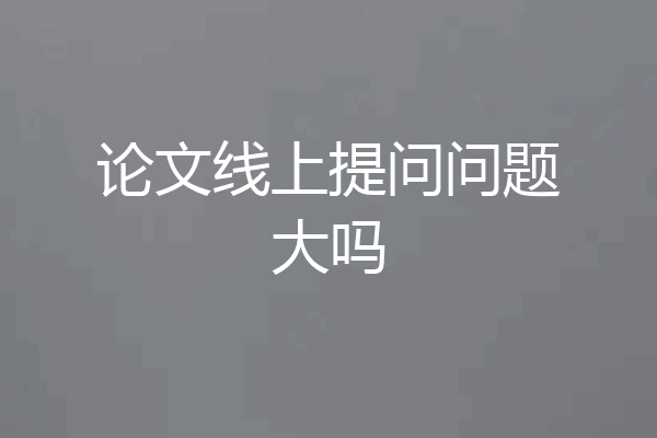 论文线上提问问题大吗
