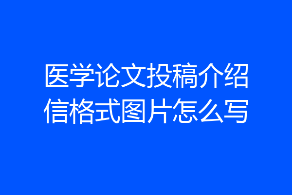 医学论文投稿介绍信格式图片怎么写