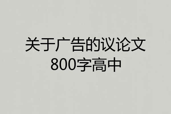 关于广告的议论文800字高中