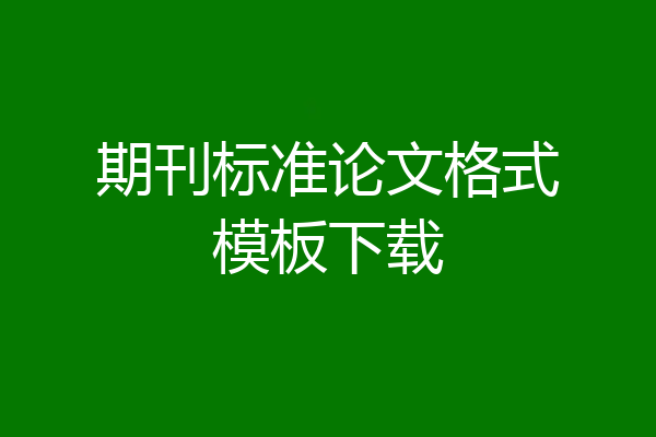 期刊标准论文格式模板下载