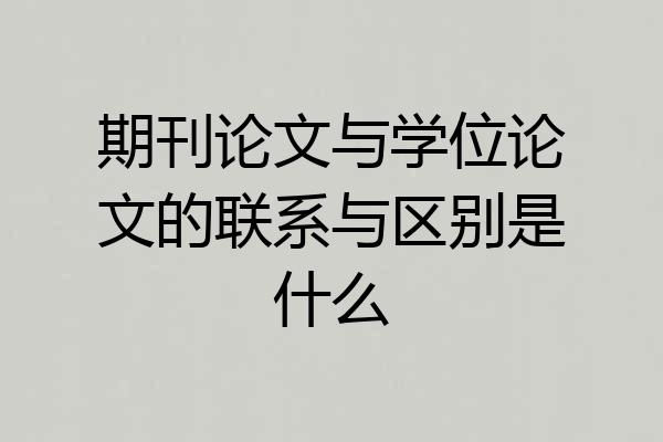 期刊论文与学位论文的联系与区别是什么
