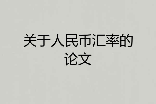 关于人民币汇率的论文