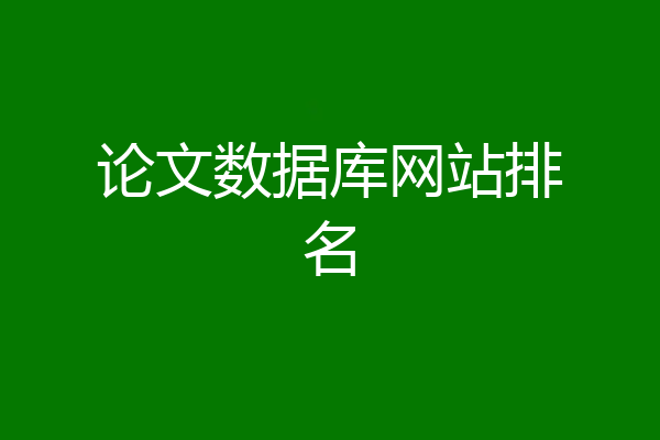 论文数据库网站排名