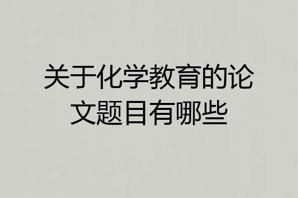 关于化学教育的论文题目有哪些