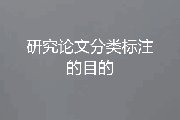 研究论文分类标注的目的