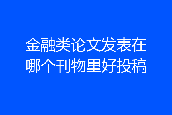 金融类论文发表在哪个刊物里好投稿