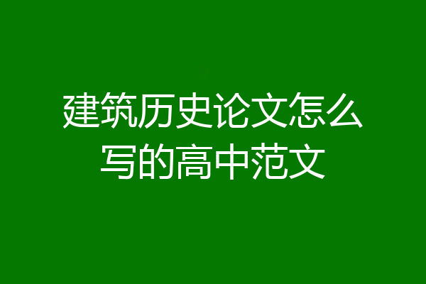 建筑历史论文怎么写的高中范文