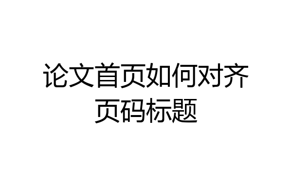 论文首页如何对齐页码标题