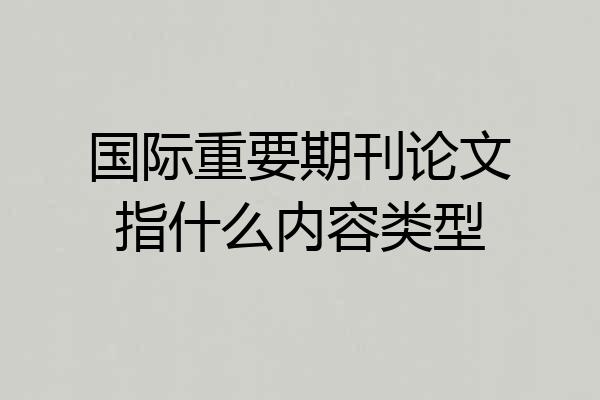 国际重要期刊论文指什么内容类型