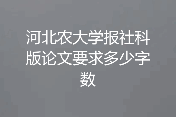 河北农大学报社科版论文要求多少字数