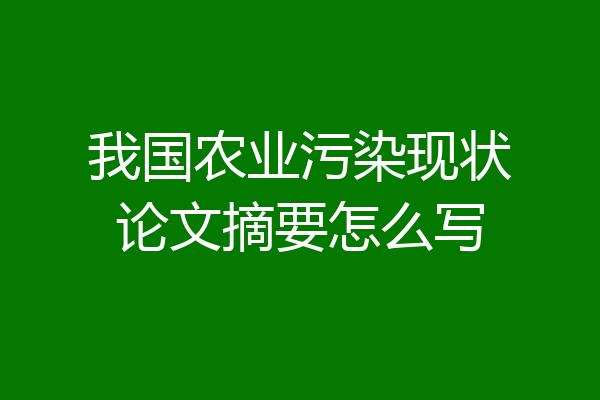 我国农业污染现状论文摘要怎么写