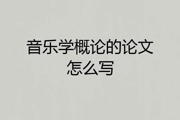 音乐学概论的论文怎么写