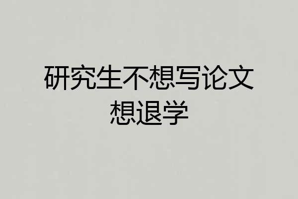 研究生不想写论文想退学