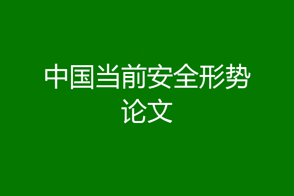 中国当前安全形势论文