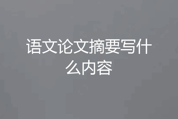 语文论文摘要写什么内容