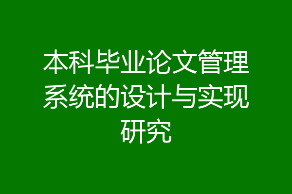本科毕业论文管理系统的设计与实现研究