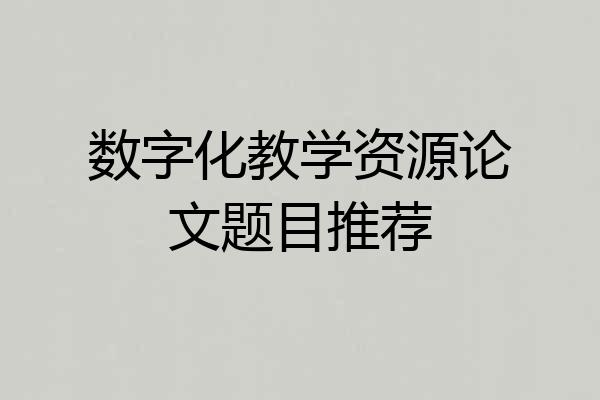 数字化教学资源论文题目推荐