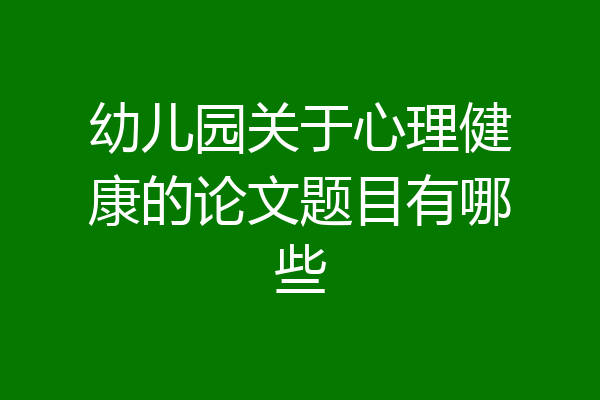 幼儿园关于心理健康的论文题目有哪些