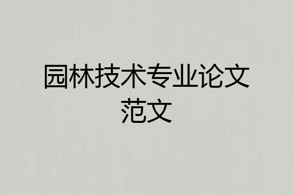 园林技术专业论文范文