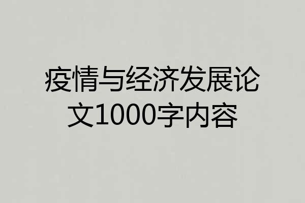 疫情与经济发展论文1000字内容