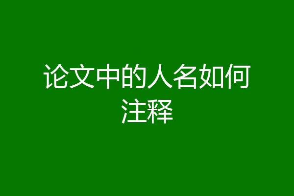 论文中的人名如何注释