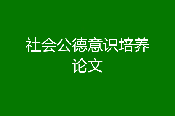 社会公德意识培养论文