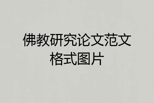 佛教研究论文范文格式图片