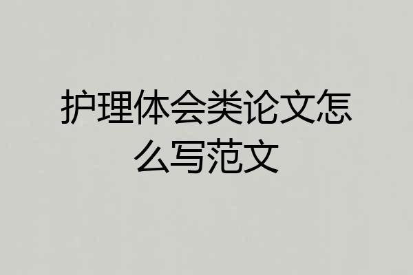 护理体会类论文怎么写范文
