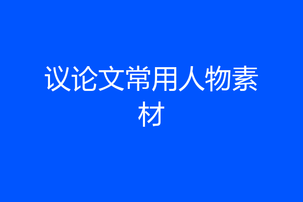 议论文常用人物素材