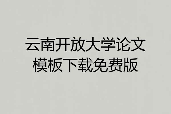 云南开放大学论文模板下载免费版