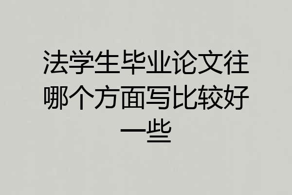 法学生毕业论文往哪个方面写比较好一些