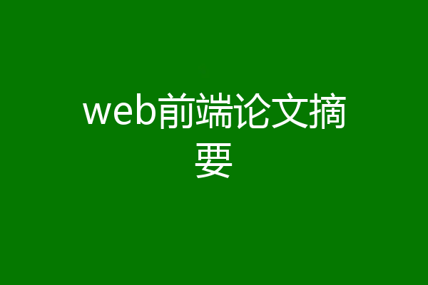 web前端论文摘要
