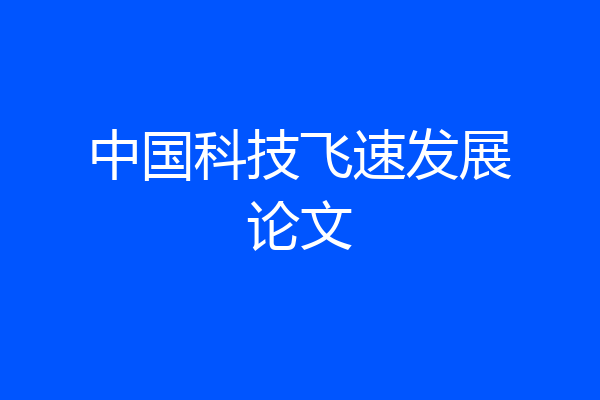 中国科技飞速发展论文