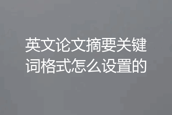 英文论文摘要关键词格式怎么设置的